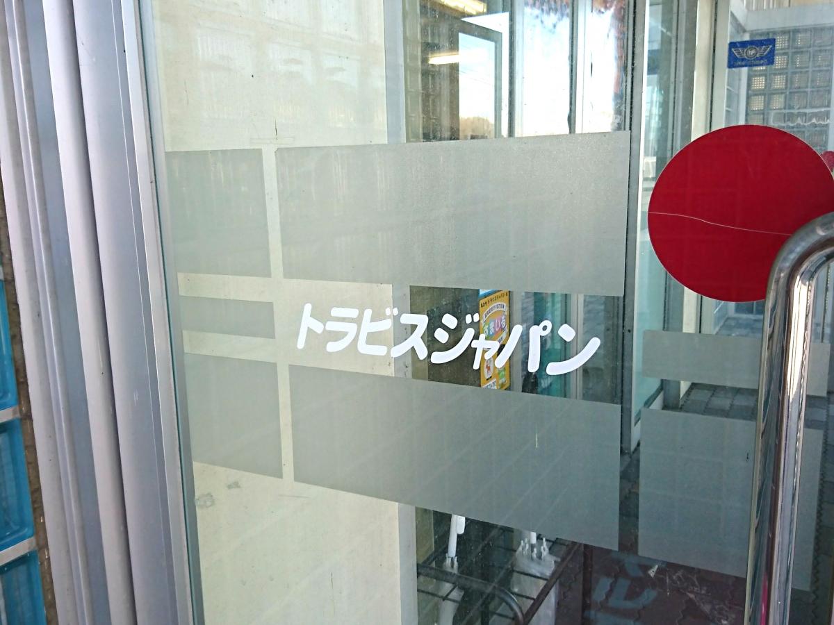 ビッグカンパニー トラビスジャパン 上伊那郡箕輪町中箕輪