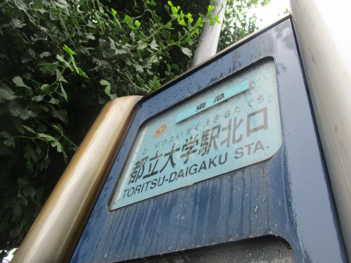 ユキサキナビ 都立大学駅北口 バス停留所 目黒区中根