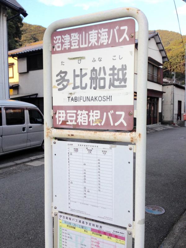 ユキサキナビ 東海バス 多比船越 バス停留所 沼津市多比
