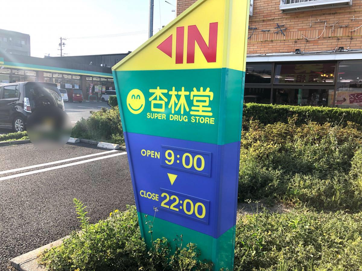 マーケットピア 杏林堂ドラッグストア天王店 浜松市東区天王町