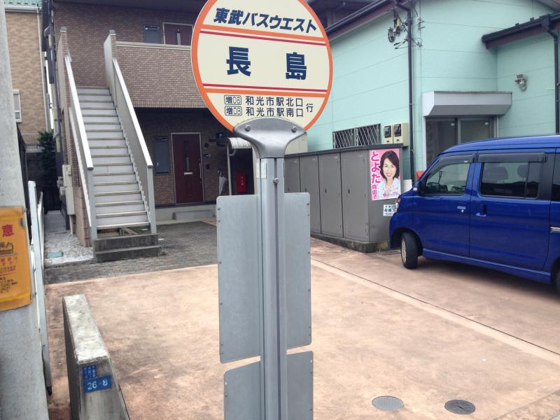 ユキサキナビ】東武バス「長島」バス停留所（和光市新倉）
