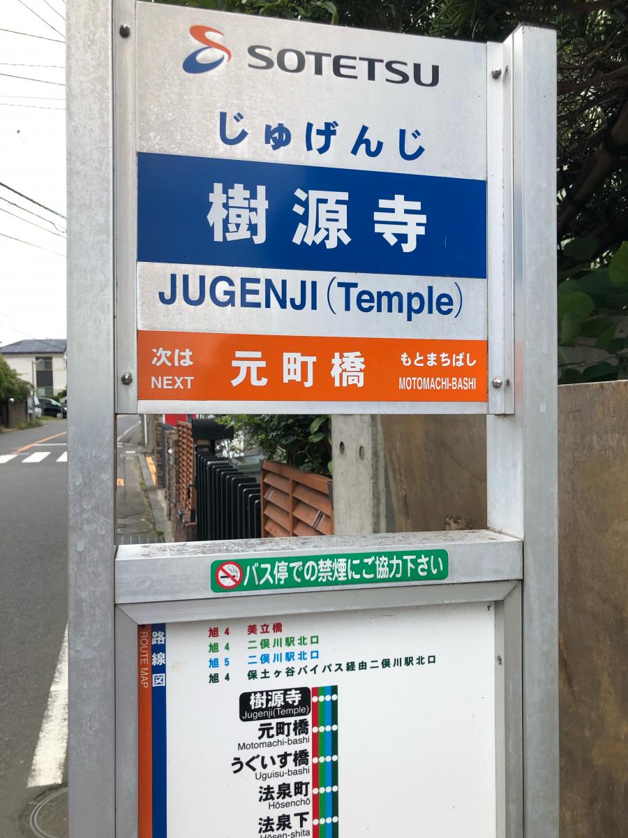 ユキサキナビ】相鉄バス「樹源寺」バス停留所