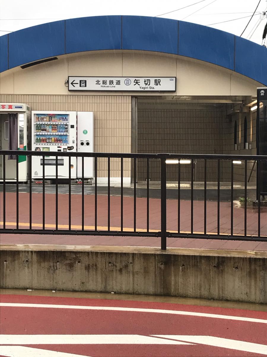 ユキサキナビ 北総鉄道北総線矢切駅 松戸市下矢切