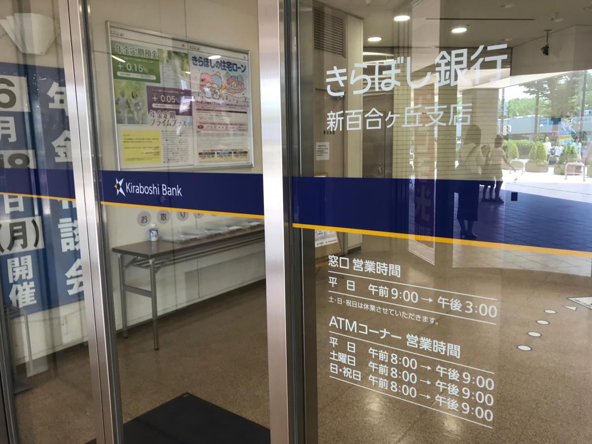 バンクマップ きらぼし銀行新百合ケ丘支店 川崎市麻生区 の投稿写真一覧