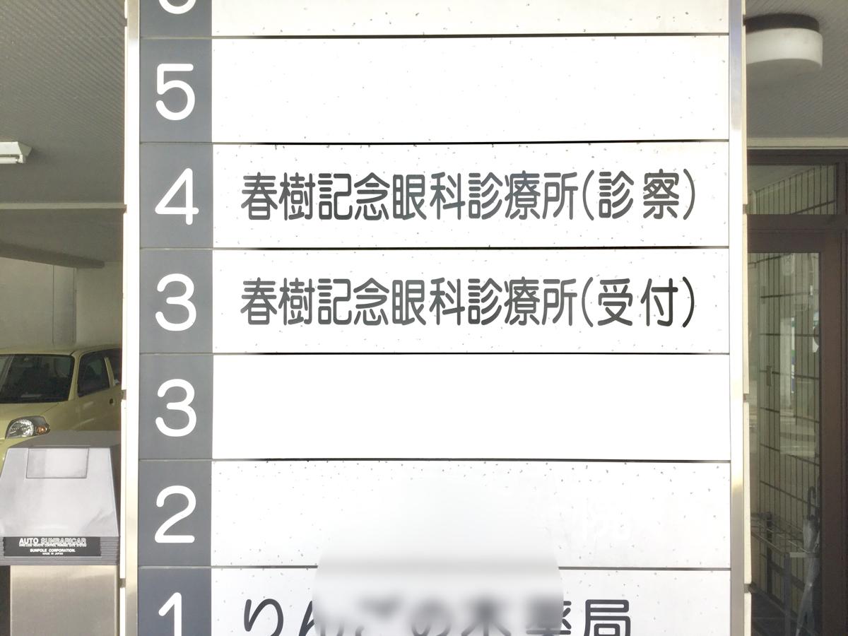 ドクターマップ 春樹記念眼科診療所 仙台市青葉区中央