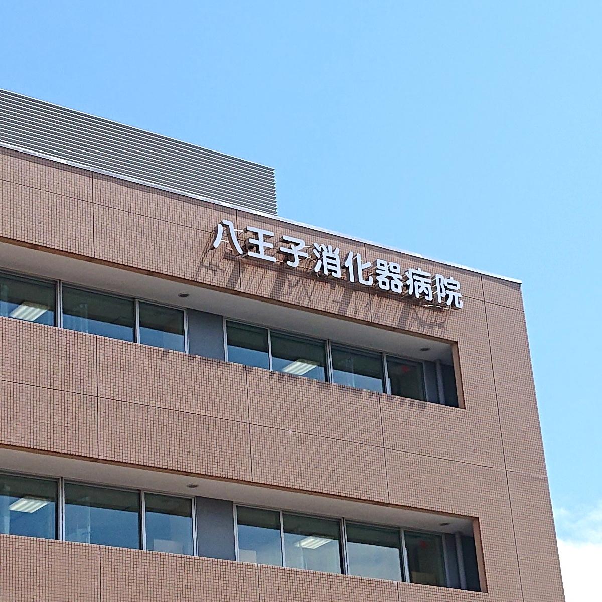 八王子消化器病院/ホームメイト 八王子消化器病院/ホームメイト