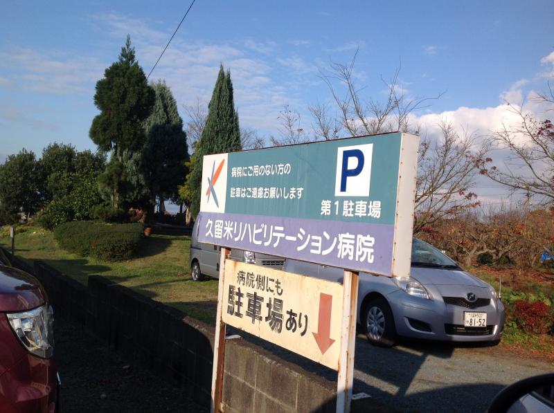 ドクターマップ 久留米リハビリテーション病院 久留米市山本町豊田