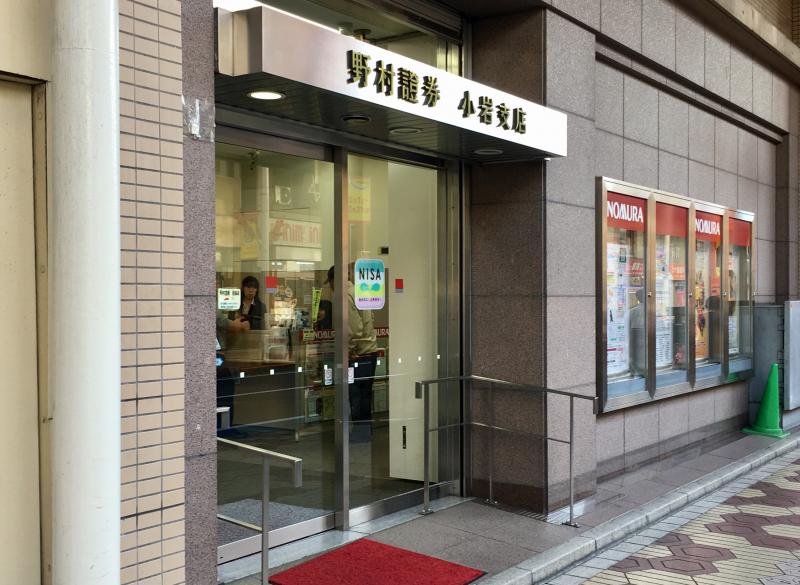 カブガイド 野村證券株式会社 小岩支店 江戸川区南小岩
