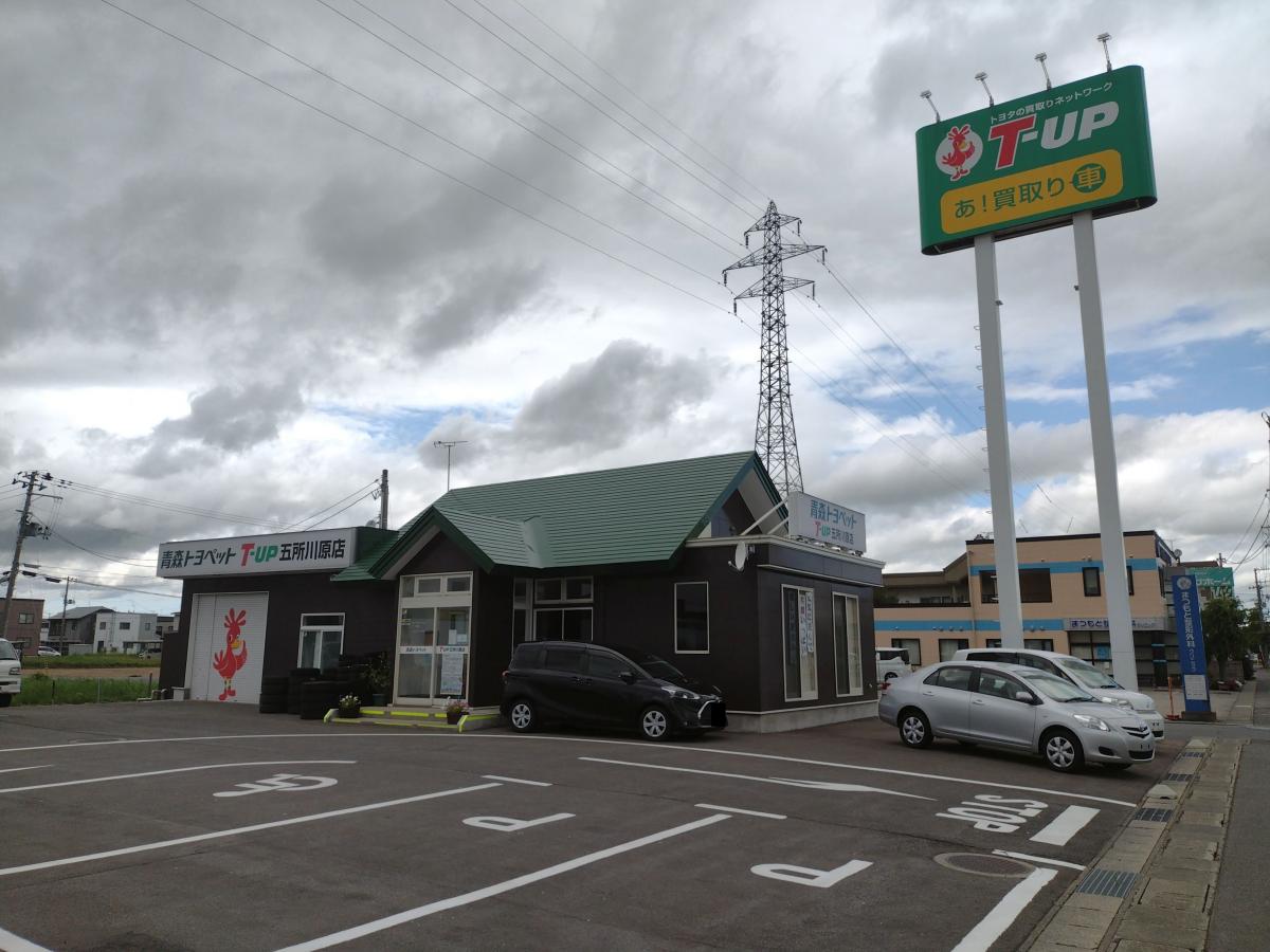 マーケットピア 青森トヨペットｔ ｕｐ五所川原店 五所川原市中央