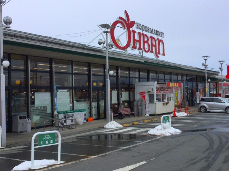 マーケットピア スーパーおーばん山辺店 東村山郡山辺町山辺