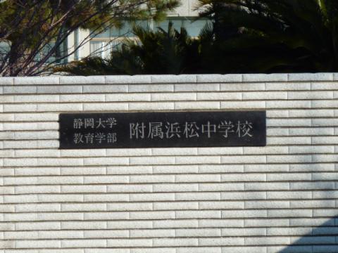 スタディピア 静岡大学教育学部附属浜松中学校 浜松市中区布橋