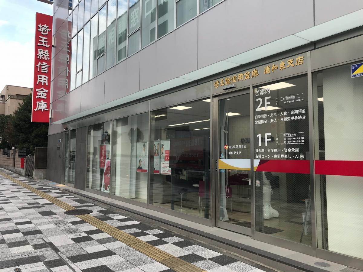 バンクマップ 埼玉縣信用金庫浦和東支店 さいたま市浦和区東高砂町