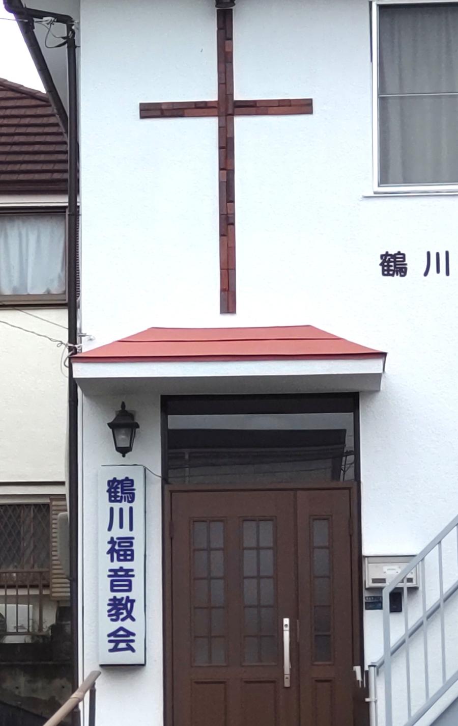 旅探 たびたん 鶴川福音教会 町田市真光寺