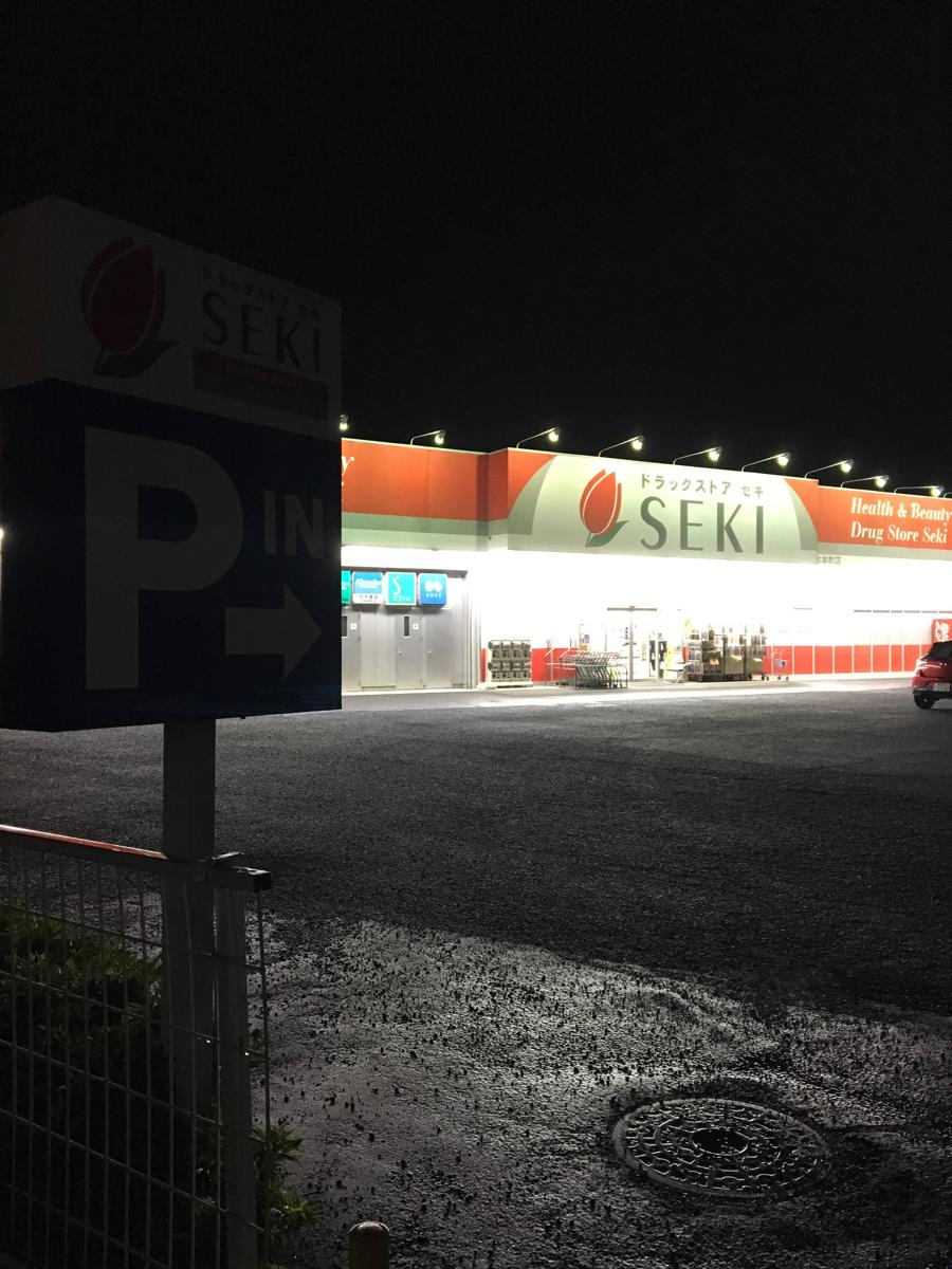 マーケットピア ドラッグストアセキ北本本町店 北本市本町