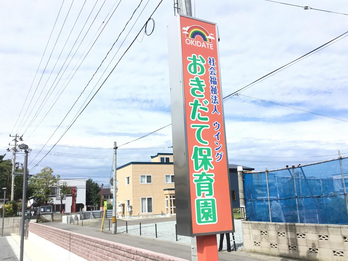 スタディピア 社会福祉法人ウイングおきだて保育園