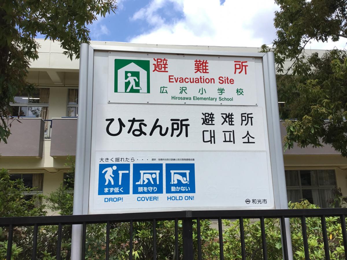 和光 市 避難 所