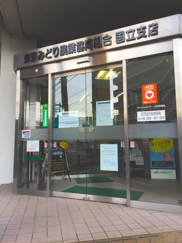 JA東京みどり国立支店/ホームメイト JA東京みどり国立支店/ホームメイト