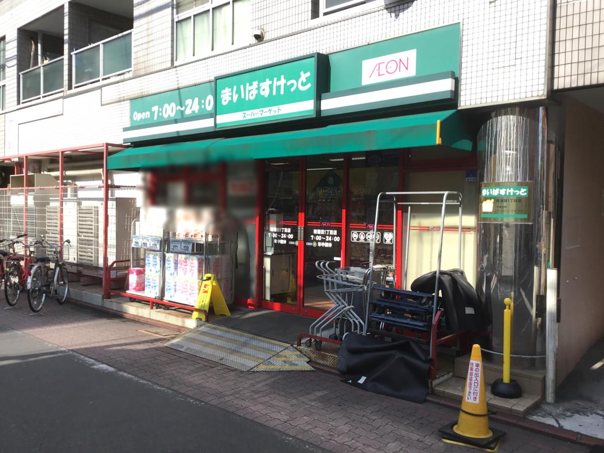 まいばすけっと 南蒲田1丁目店:交通アクセス/ホームメイト まいばすけっと 南蒲田1丁目店:交通アクセス/ホームメイト