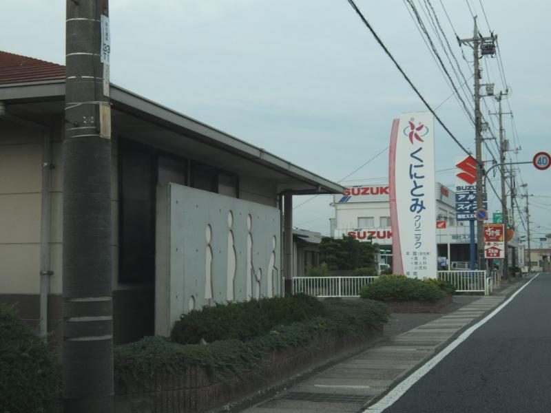 ドクターマップ】くにとみクリニック（総社市門田）