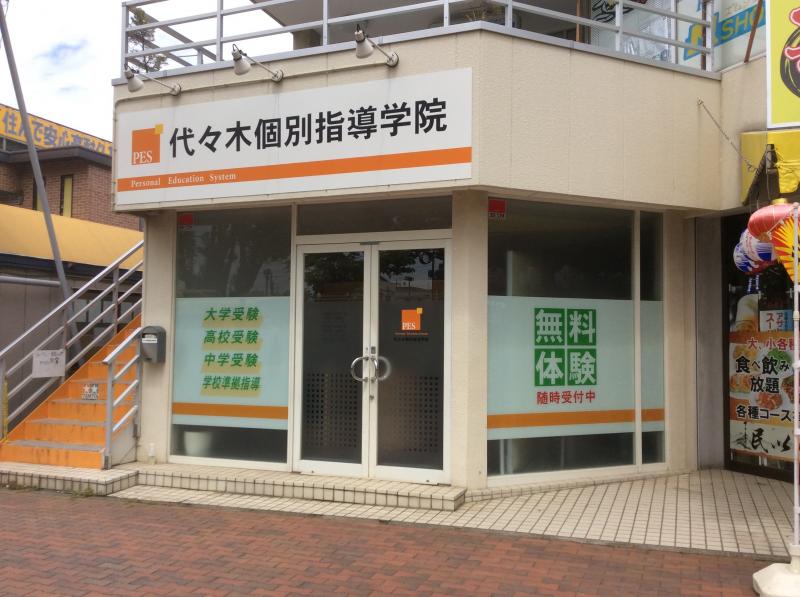 代々木個別指導学院 東所沢校／ホームメイト