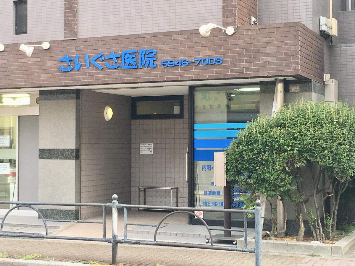 ドクターマップ さいぐさ医院 練馬区 周辺の生活施設情報