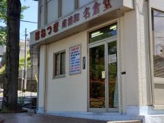 接骨ネット 信州整骨院 さいたま市南区南本町