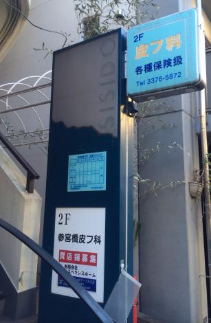 ドクターマップ 参宮橋皮フ科松窪クリニック 渋谷区代々木