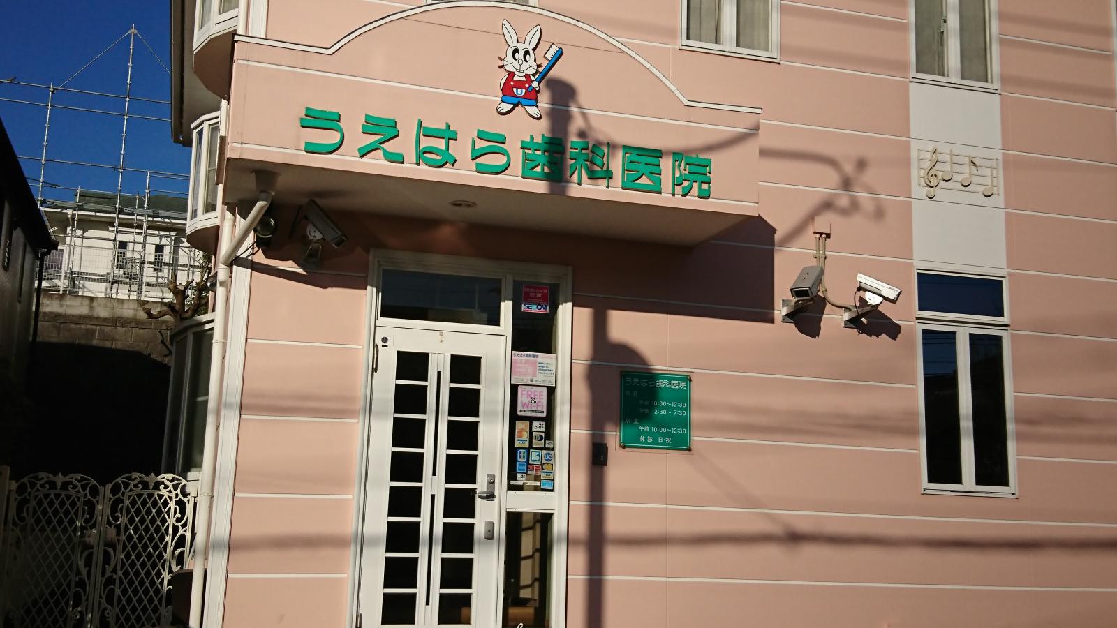 呉市の歯医者 うえはら歯科呉総合歯科矯正歯科 ママとこどものはいしゃさん併設 痛みの少ない治療を行います