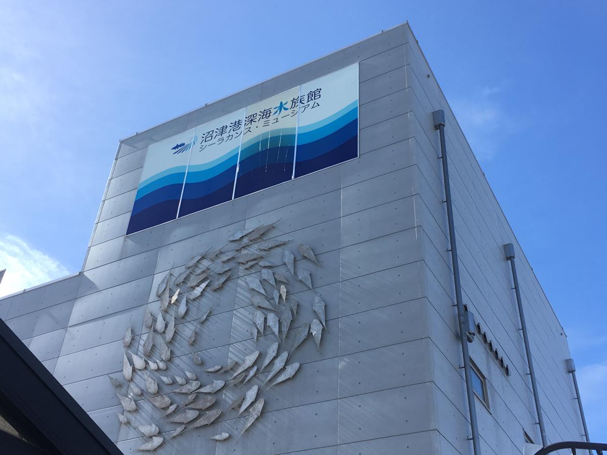 沼津港深海水族館