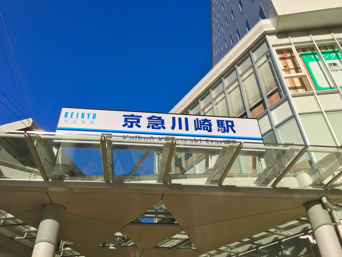 ユキサキナビ 京急川崎駅 川崎市川崎区砂子