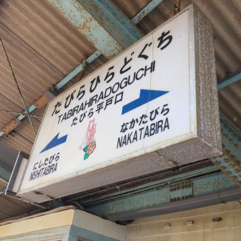 ユキサキナビ 松浦鉄道西九州線たびら平戸口駅 平戸市田平町山内免