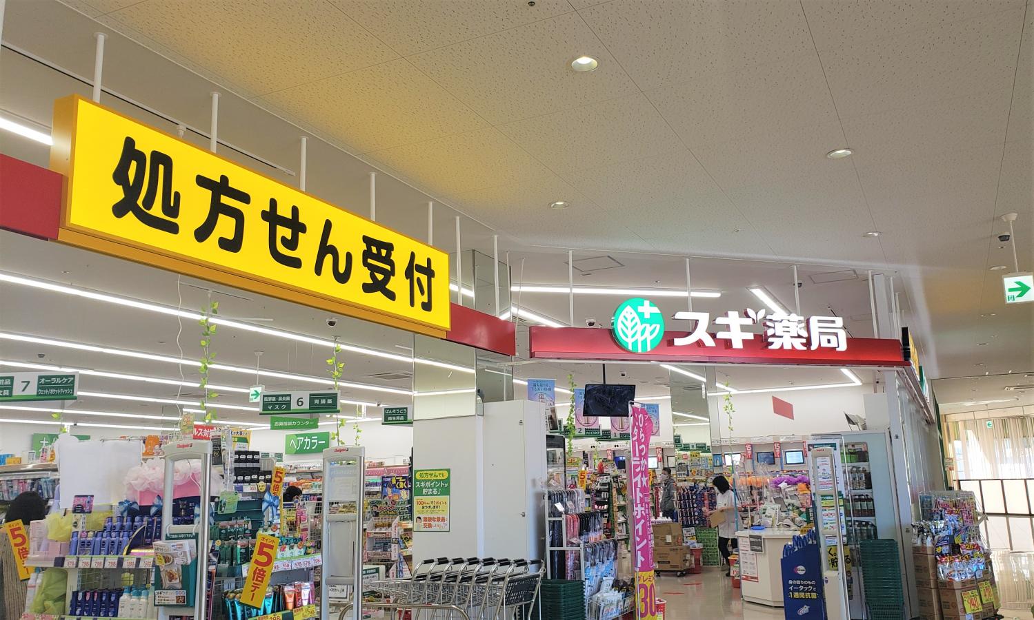 マーケットピア スギ薬局 平塚宮松町店 平塚市 の投稿写真一覧