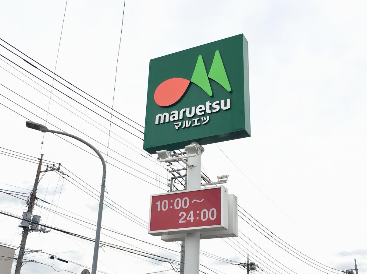 マーケットピア マルエツ 戸田氷川町店 戸田市氷川町
