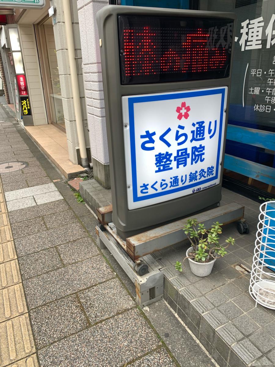さくら通り整骨院/ホームメイト さくら通り整骨院/ホームメイト