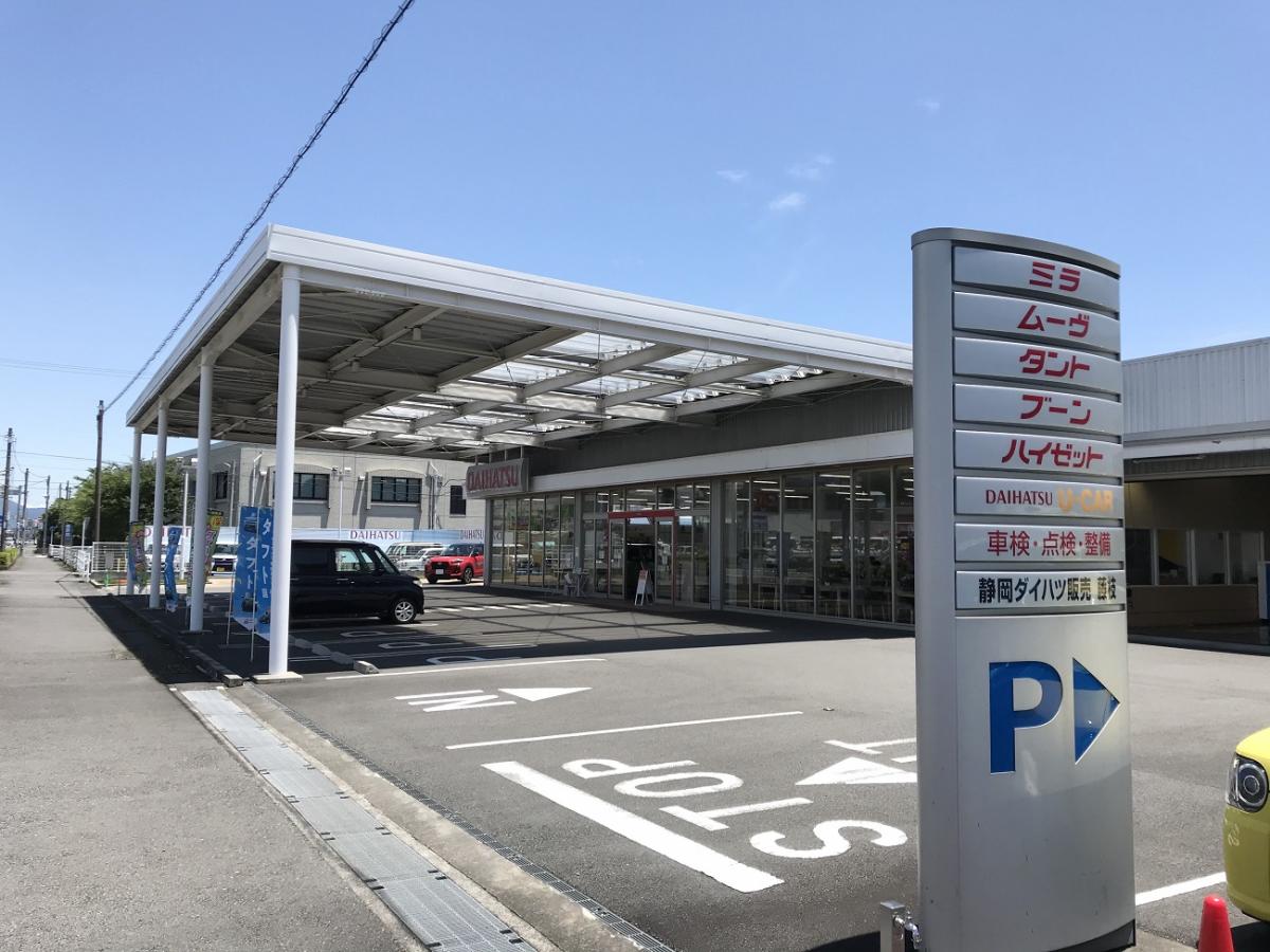 マーケットピア 静岡ダイハツ販売藤枝店 藤枝市水上