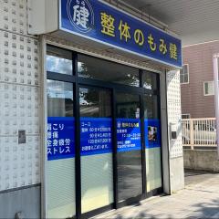 黒石療術院