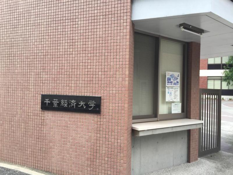 スタディピア 千葉経済大学 千葉市稲毛区轟町