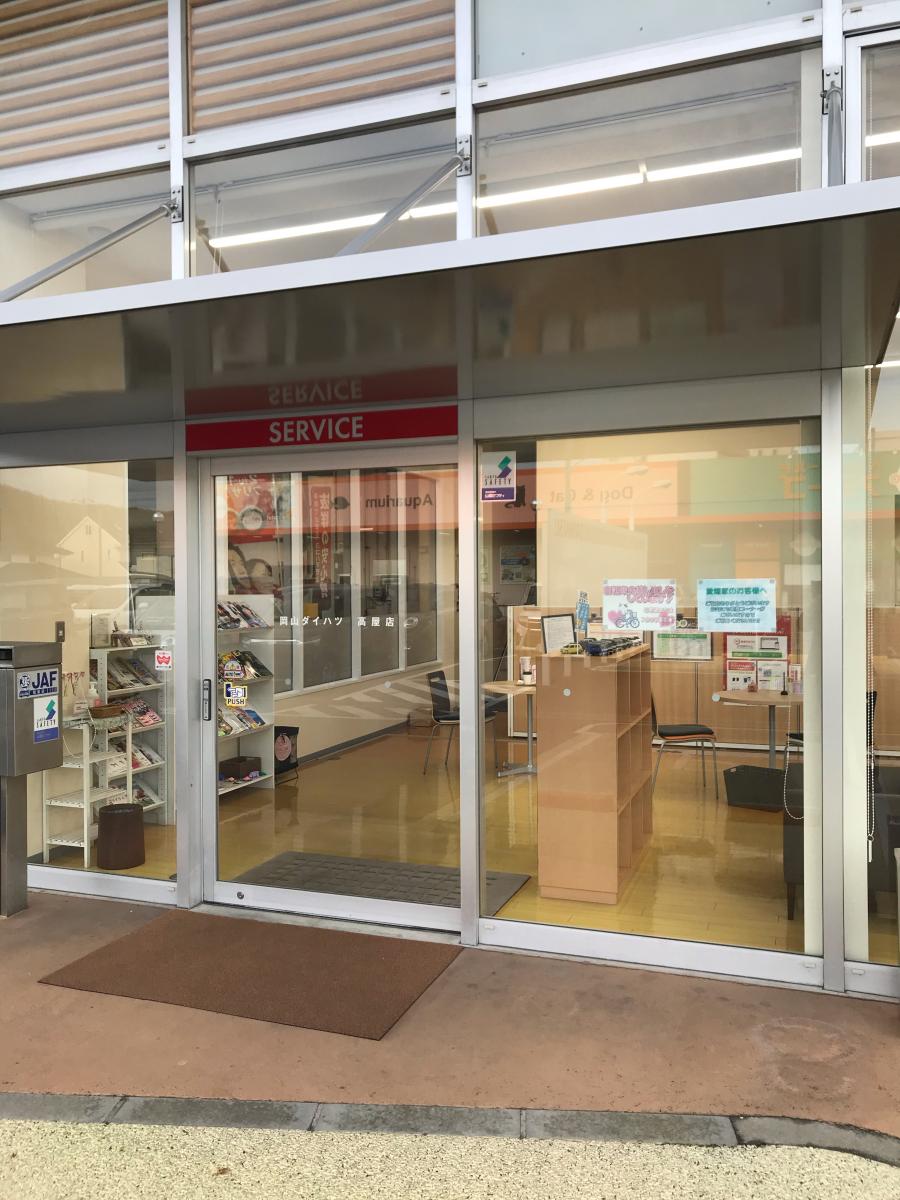 マーケットピア 岡山ダイハツ販売高屋店 岡山市中区兼基