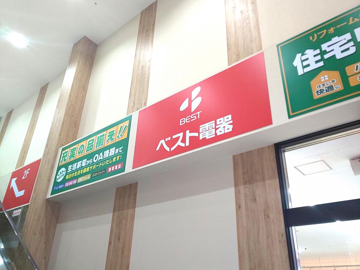 ベスト 電器 ひびき の