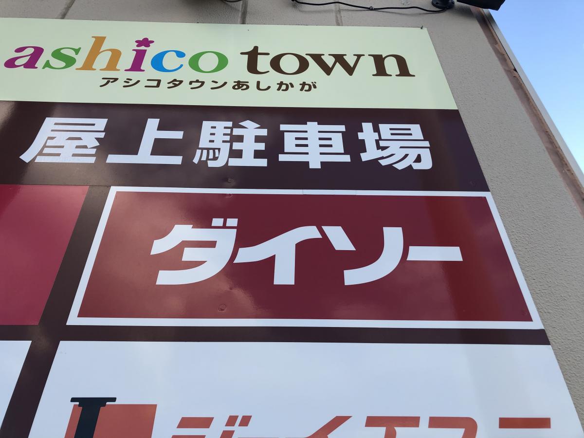 マーケットピア ザ ダイソー アシコタウンあしかが店 足利市大月町