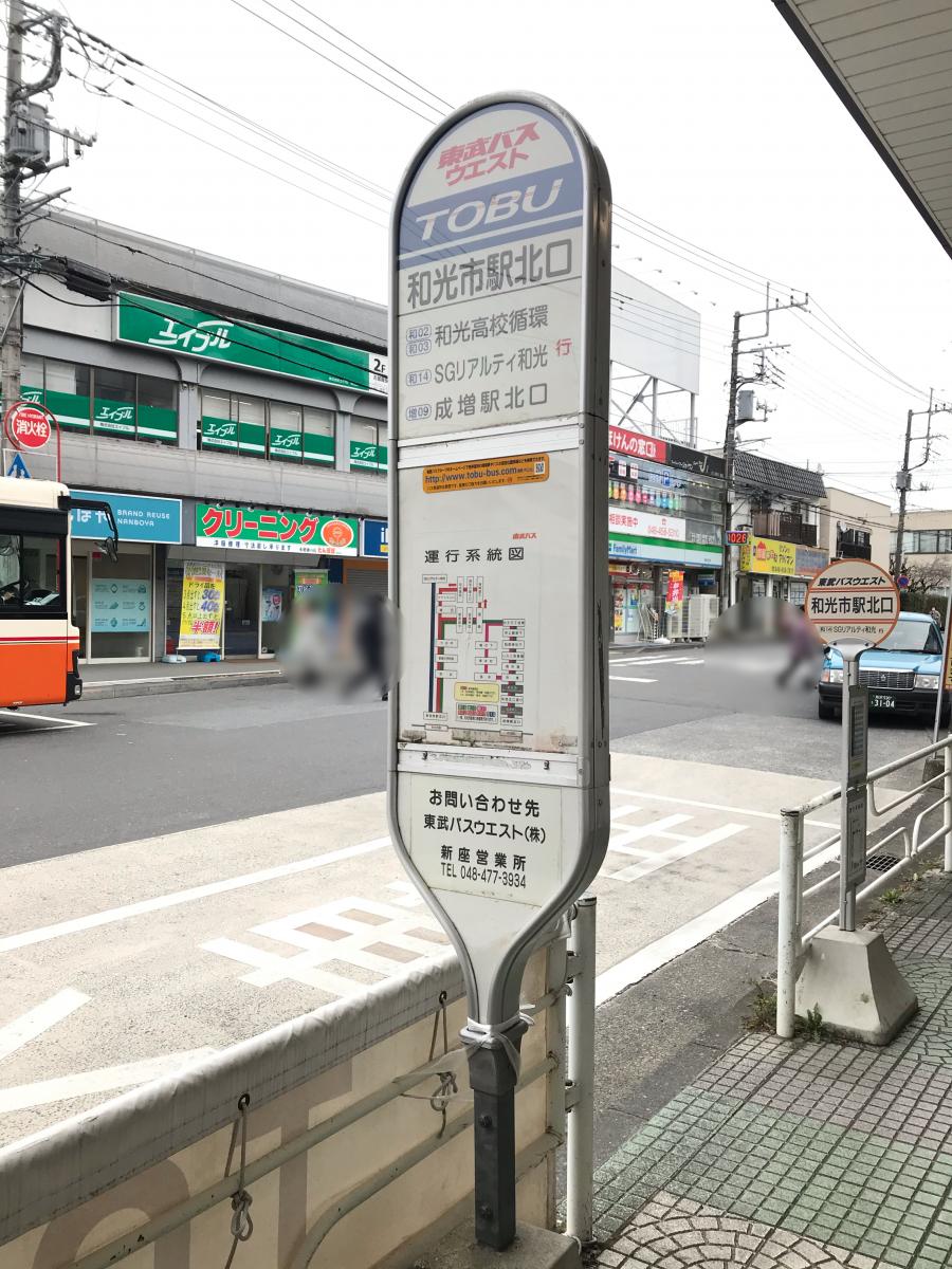 ユキサキナビ 東武バス 和光市駅北口 バス停留所 和光市新倉