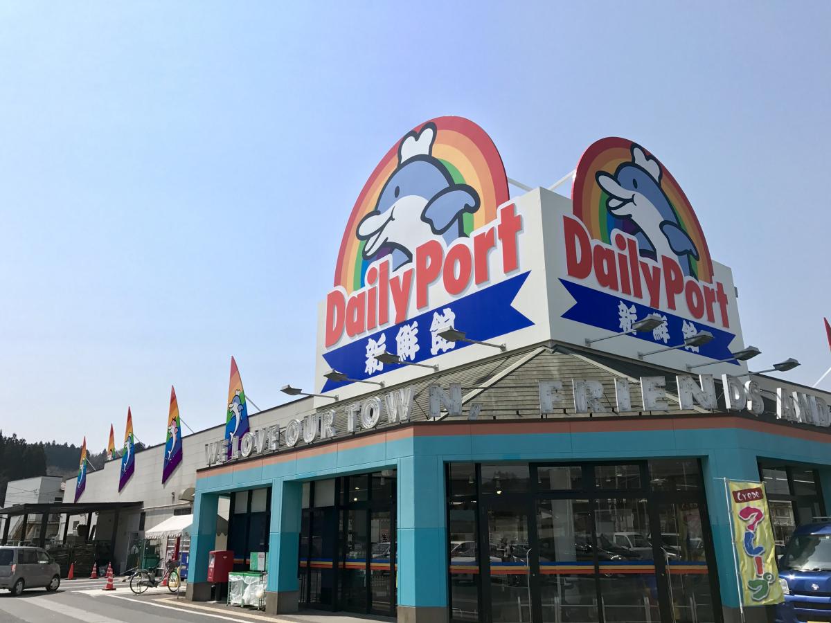 マーケットピア デイリーポート新鮮館気仙沼店 気仙沼市四反田