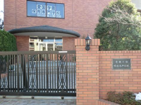 スタディピア 愛国学園保育専門学校 江戸川区西小岩