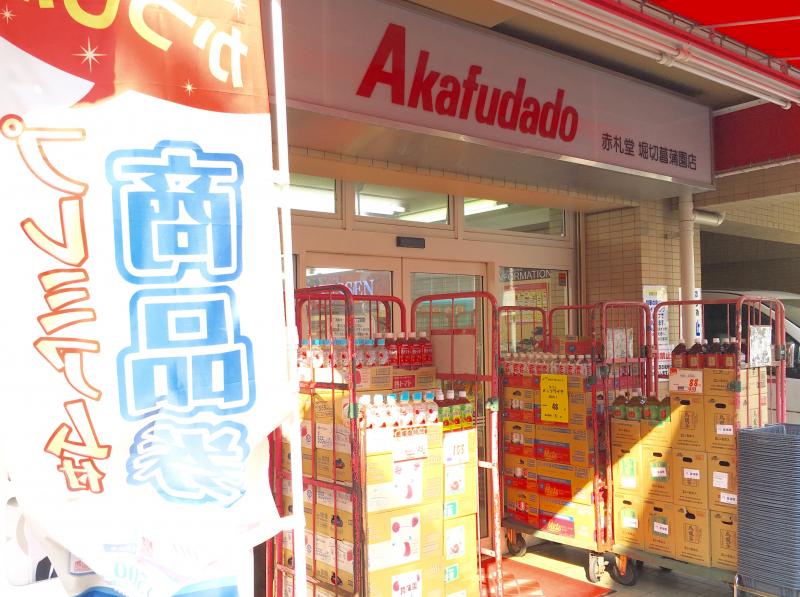 【マーケットピア】アブアブ赤札堂堀切菖蒲園店:写真 【マーケットピア】アブアブ赤札堂堀切菖蒲園店:写真