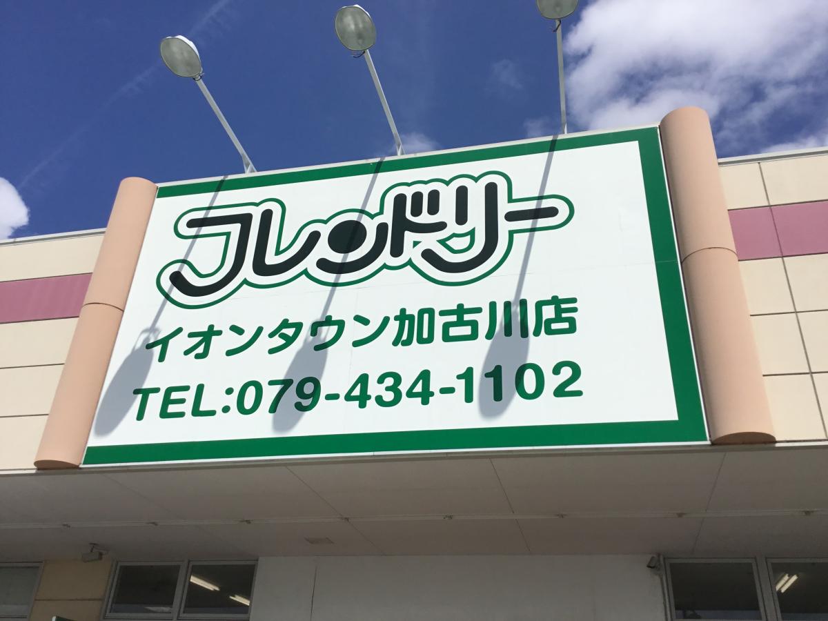 マーケットピア ひごペットフレンドリー イオンタウン加古川店 加古川市東神吉町出河原