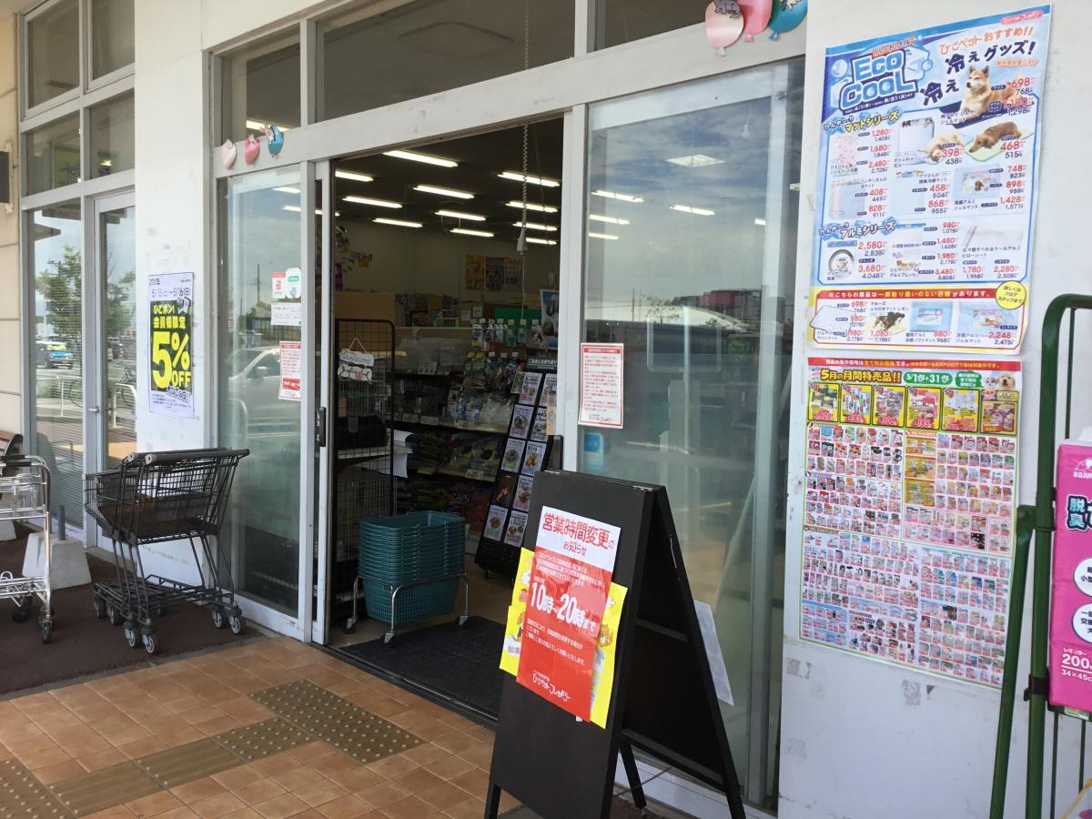 マーケットピア ひごペットフレンドリー イオンタウン加古川店 加古川市東神吉町出河原