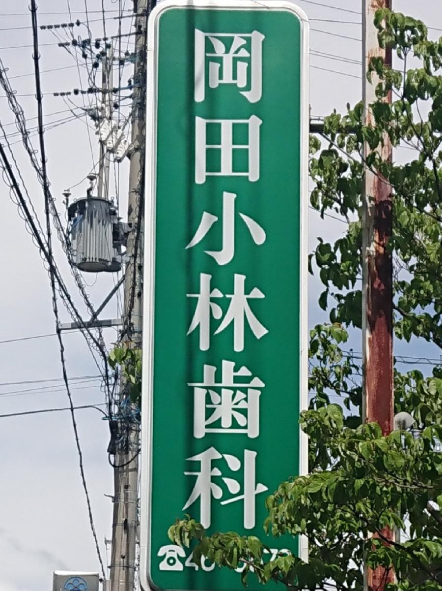 ドクターマップ 岡田小林歯科医院 松本市岡田町