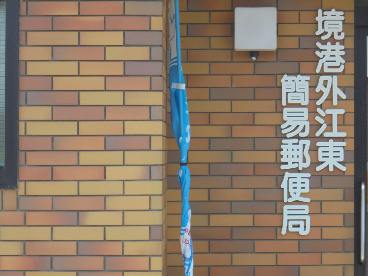 バンクマップ 境港外江東簡易郵便局 境港市外江町