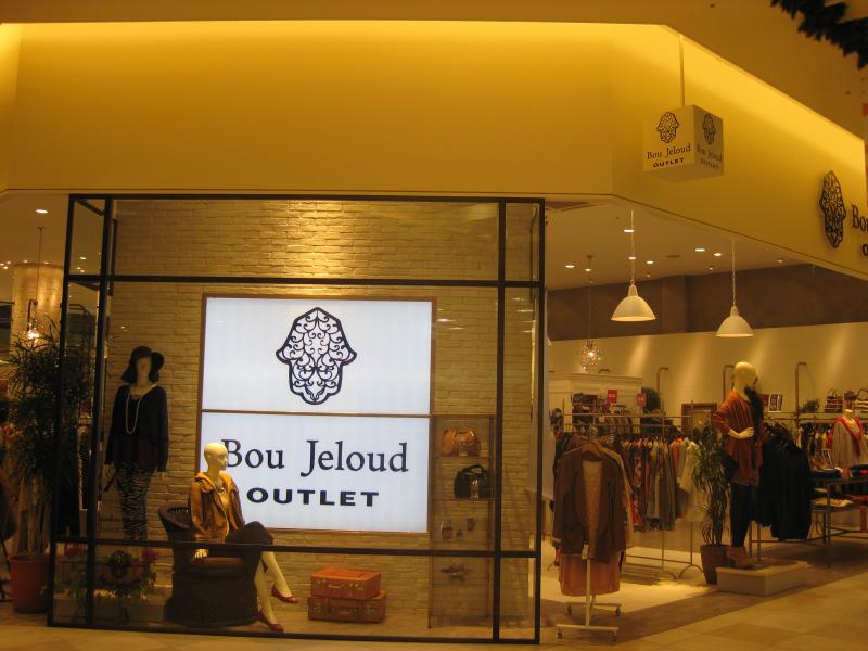 マーケットピア bou jeloud outlet トリアス久山店 マーケットピア bou jeloud outlet トリアス久山店