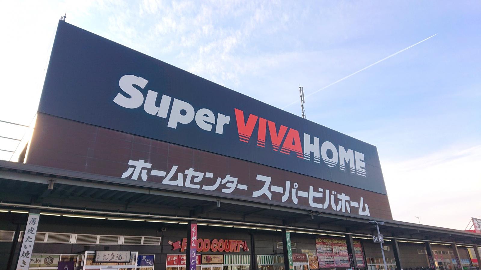 マーケットピア スーパービバホーム小山店 小山市 の投稿写真一覧